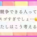 HSPのわたしが競争が苦手な理由と対処法を紹介（体験談）
